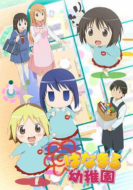 花丸幼稚园 はなまる幼稚園 (2010)海报