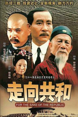 走向共和 (2003)海报