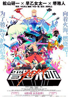 普罗米亚 プロメア (2019)海报