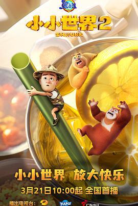 熊出没之小小世界2 (2025)海报