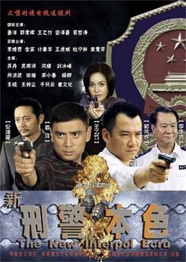 新刑警本色 (2015)海报