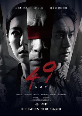 惊梦49天 驚夢49天 (2020)海报