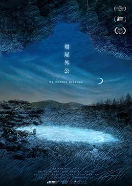 僵尸外公 (2022)海报