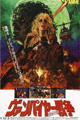吸血鬼战争 ヴァンパイヤー戦争 (1990)海报