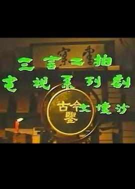 三言二拍 (1993)海报