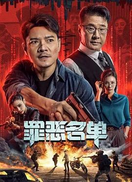 罪恶名单 (2024)海报