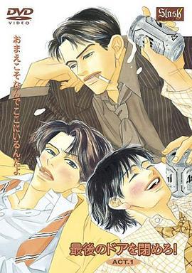 关上最后的门 最後のドアを閉めろ! (2007)海报