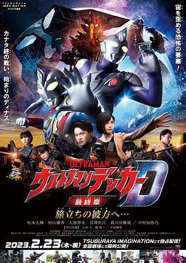 德凯奥特曼最终章 向着旅途的彼岸…… ウルトラマンデッカー最終章 旅立ちの彼方へ… (2023)海报