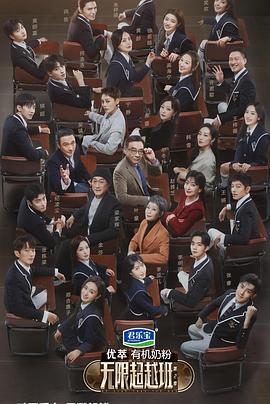 无限超越班 第二季 (2024) xian_dao_pian海报