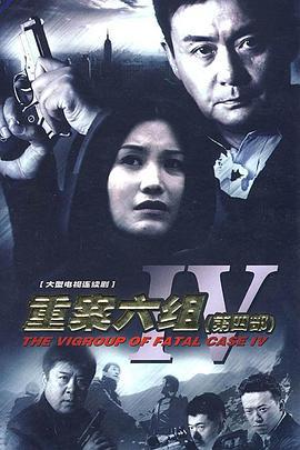 重案六组4 (2011)海报