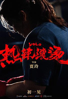 热辣滚烫 (2024)海报