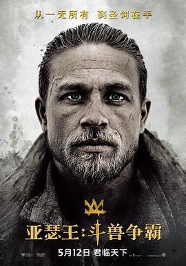 亚瑟王：斗兽争霸 King Arthur: Legend of the Sword (2017)海报