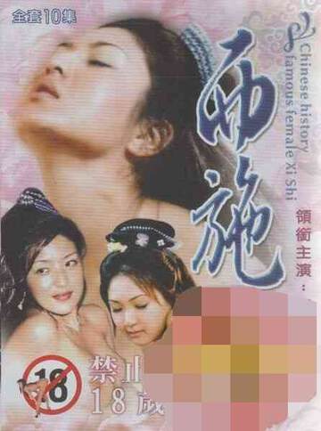 西施:第一部海报