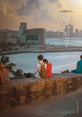 男朋友 남자친구 (2018)海报