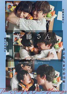 佐藤妻夫物语 佐藤さんと佐藤さん (2025)海报