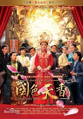 国色天香 (2011)海报