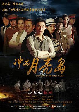 冲出月亮岛 (2015)海报