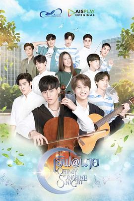 哦！我的阳光之夜 เลิฟ@นาย (2022)海报
