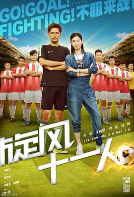 旋风十一人 (2016)海报