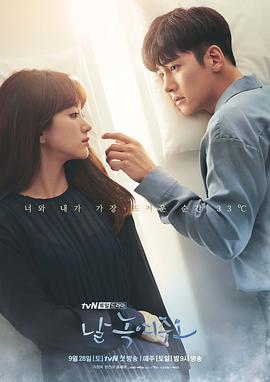 请融化我 날 녹여주오 (2019)海报