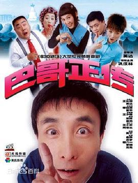 巴哥正传 (2004)海报