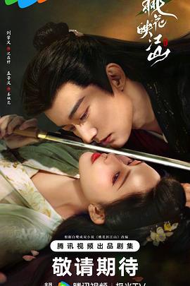 桃花映江山 (2025)海报
