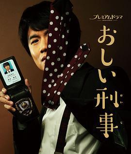 掉链子刑警 おしい刑事 (2019)海报