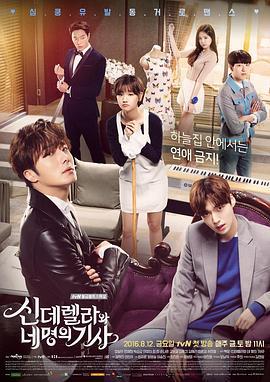 灰姑娘与四骑士 신데렐라와 네 명의 기사 (2016)海报