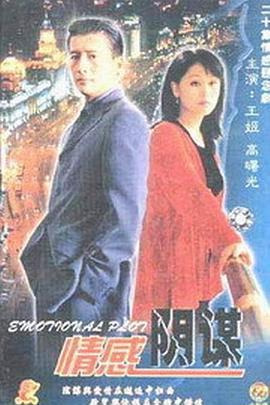 情感阴谋 (2000)海报