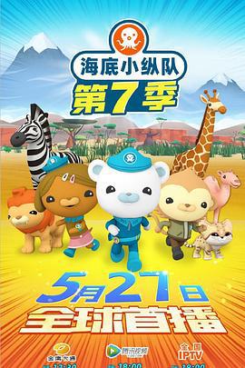 海底小纵队 第七季 第七季 The Octonauts Season 7 Season 7 (2022)海报