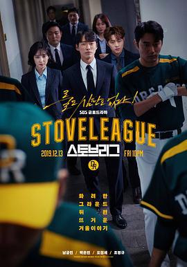 棒球大联盟 스토브리그 (2019)海报