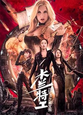 木兰特工之藏宝图 (2020)海报