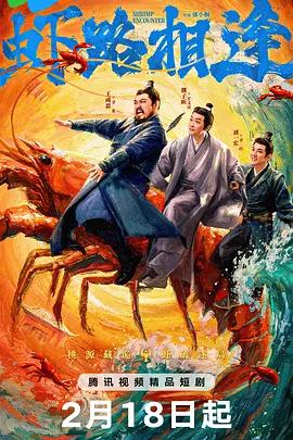虾路相逢 (2026)海报