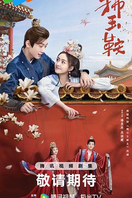 拂玉鞍 (2024) yu_gao海报