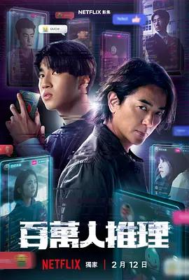 百万人推理 百萬人推理 (2026)海报
