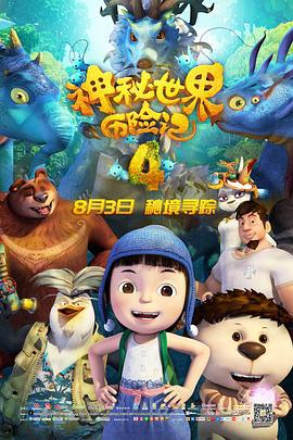 神秘世界历险记4 (2018)海报