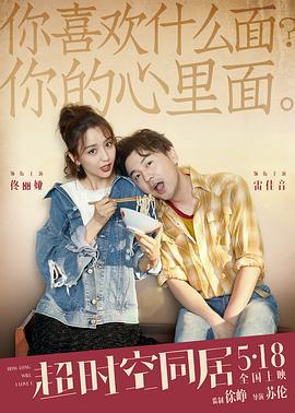 超时空同居 (2018)海报