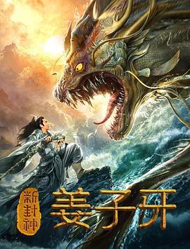 新封神姜子牙 (2019)海报