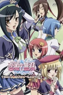 恋姬无双 OVA 恋姫†夢想 群雄, 生徒会長の座を狙って相争うのこと ~あと, ポロリもあるよ!~ (2009)海报