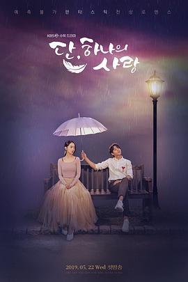仅此一次的爱情 단 하나의 사랑 (2019)海报