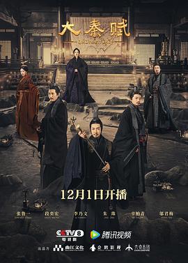 大秦赋 (2020)海报