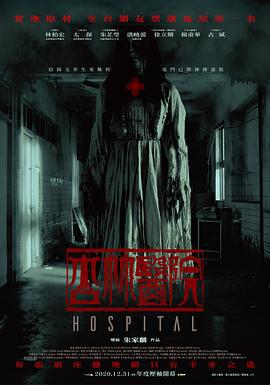 杏林医院 杏林醫院 (2020)海报