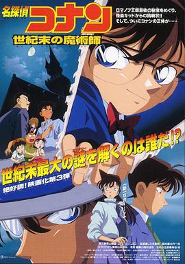 名侦探柯南：世纪末的魔术师 名探偵コナン 世紀末の魔術師 (1999) guo_yu海报