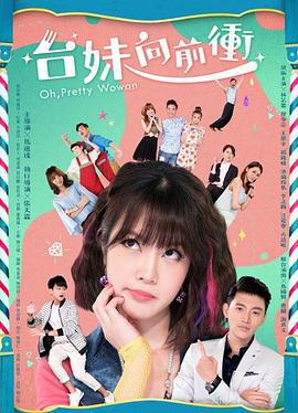 台妹向前冲 (2018)海报
