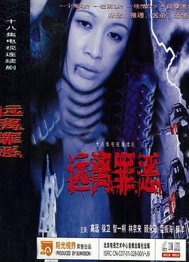 远离罪恶 (2002)海报