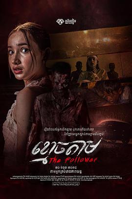 跟尸 The Follower (2024)海报