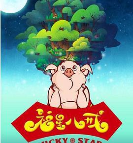 福星八戒 (2010)海报