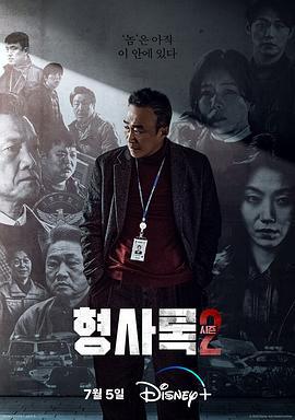 旧案寻凶 第二季 형사록 시즌2 (2023)海报