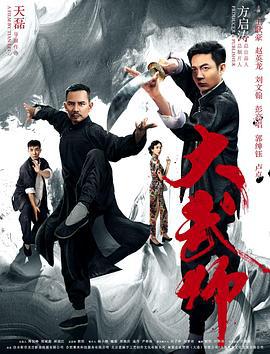 大武师 (2019)海报