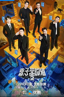 盒子里的猫 第二季 (2025) chao_qian_ju_hui_pian海报
